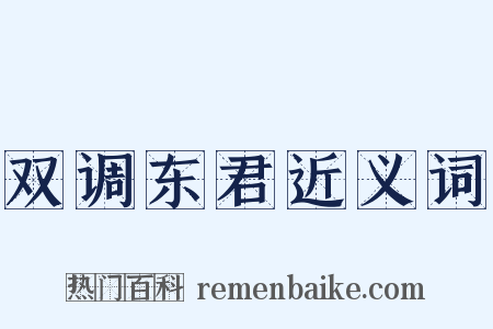 双调东君近义词是什么意思的图片